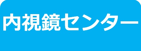 内視鏡センター－東邦鎌谷病院