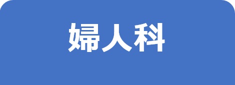 婦人科－東邦鎌谷病院