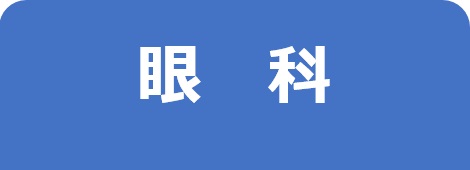 眼科－東邦鎌谷病院