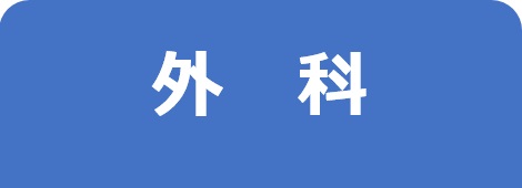 外科－東邦鎌谷病院