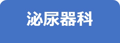 泌尿器科－東邦鎌谷病院