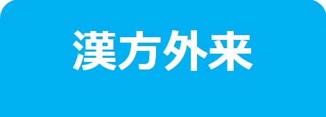 漢方外来－東邦鎌谷病院