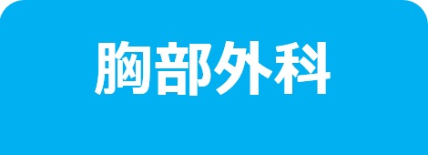 胸部外科－東邦鎌谷病院