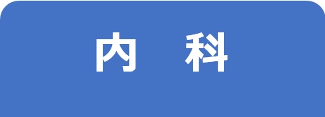 内科－東邦鎌谷病院