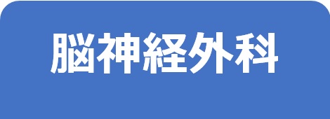 脳神経外科－東邦鎌谷病院