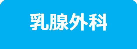 乳腺外科－東邦鎌谷病院