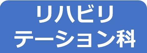 リハビリテーション科－東邦鎌谷病院