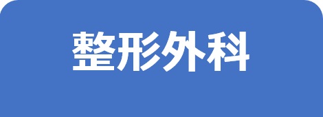 整形外科－東邦鎌谷病院