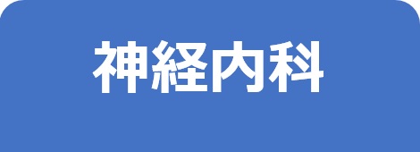 神経内科－東邦鎌谷病院