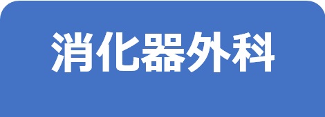 消化器外科－東邦鎌谷病院