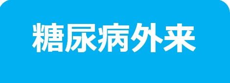 糖尿病専門外来－東邦鎌谷病院