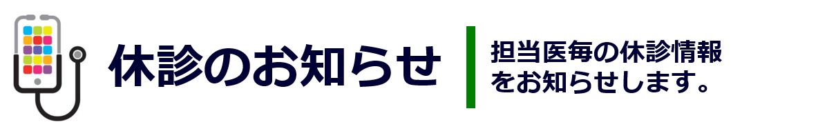 休診のお知らせ-東邦鎌谷病院