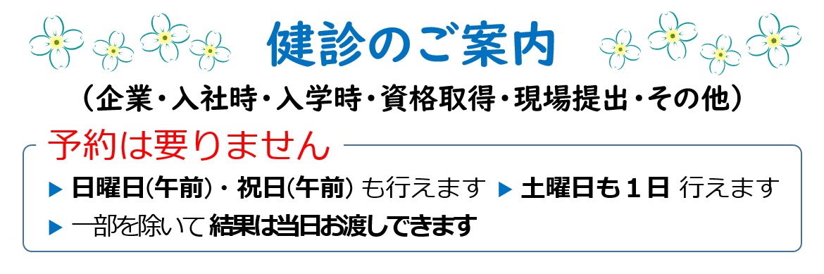 健診のご案内－東邦鎌谷病院