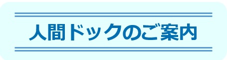 人間ドック-東邦鎌谷病院