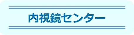 内視鏡センター-東邦鎌谷病院