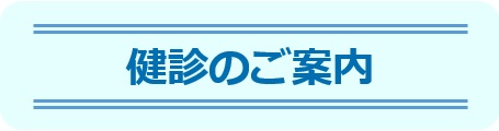 健診のご案内-東邦鎌谷病院