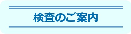 検査のご案内-東邦鎌谷病院