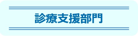 診療支援部門-東邦鎌谷病院