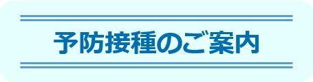 予防接種-東邦鎌谷病院