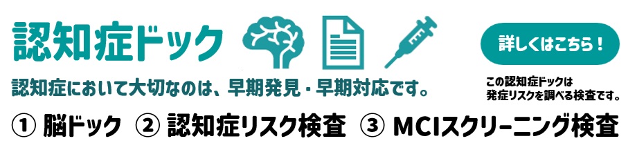 認知症ドック